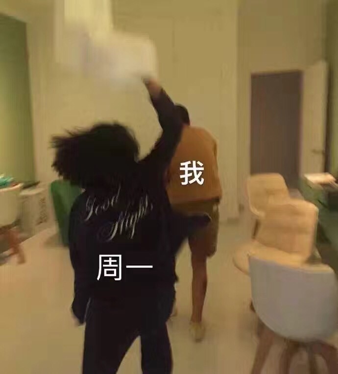 周一 表情包