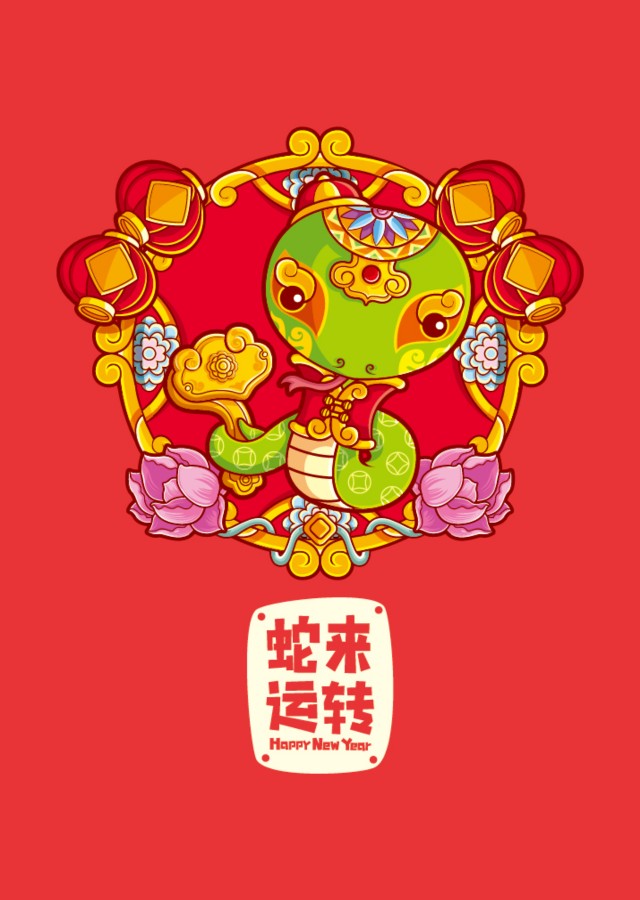 新年快乐版十二生肖——蛇来运转