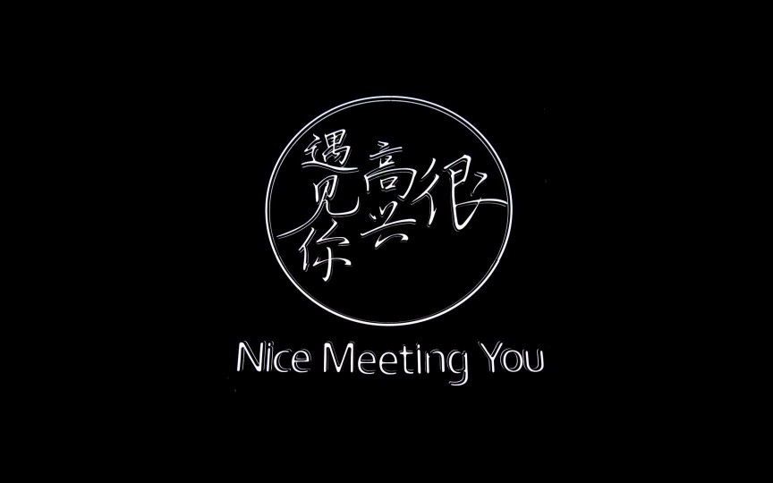 很高兴遇见你