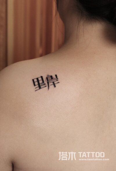 汉字纹身图案