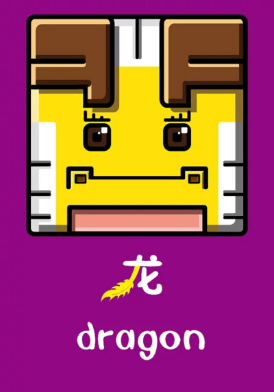 q版方块十二生肖—龙