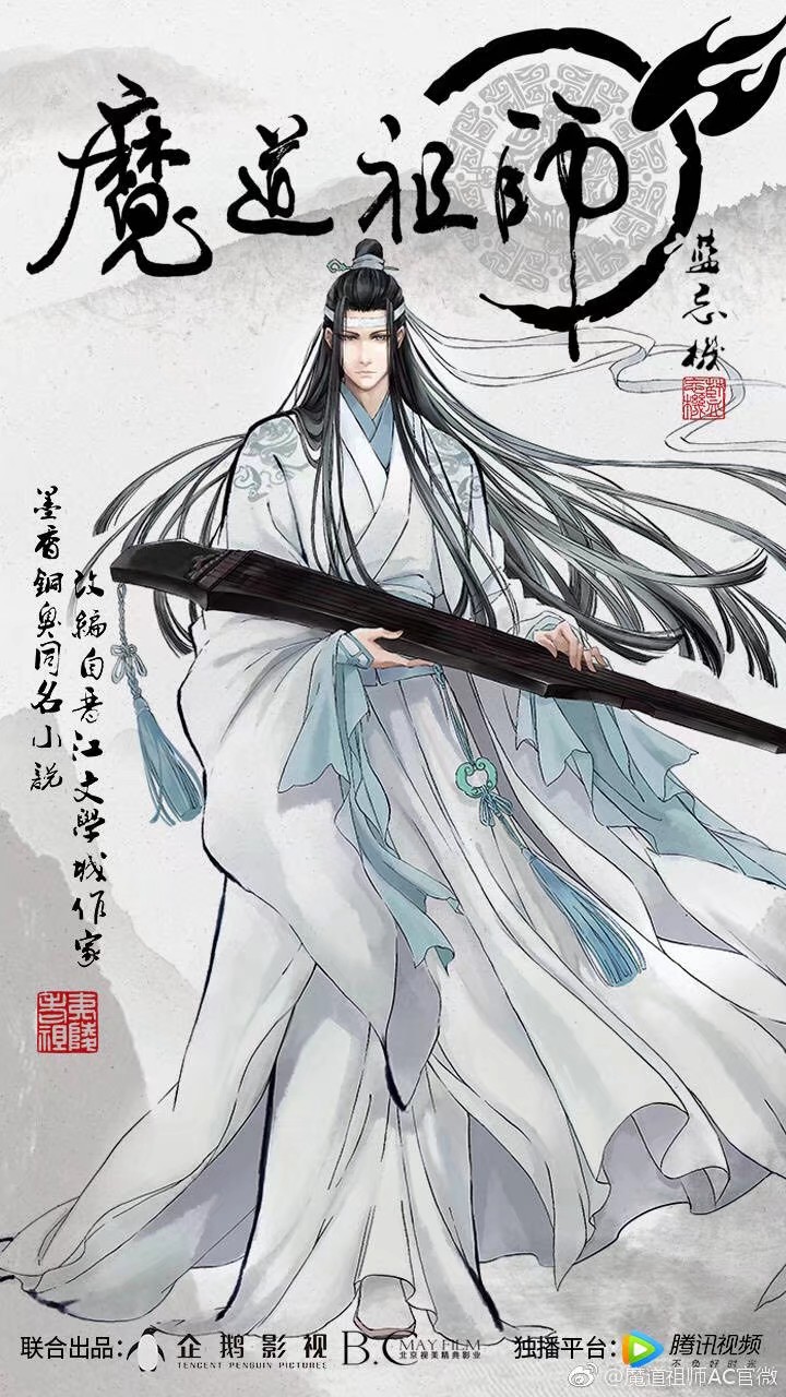 魔道祖师蓝忘机