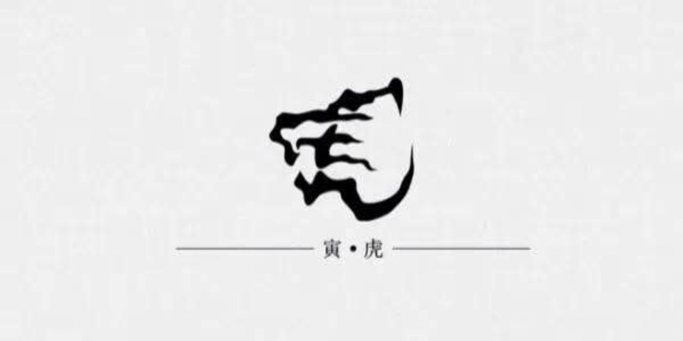 十二生肖字体设计寅虎