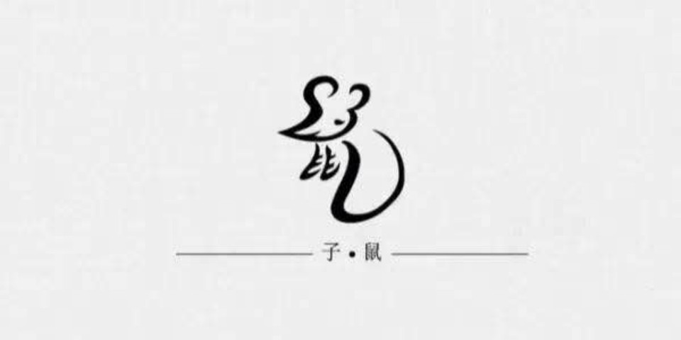 十二生肖字体设计——子鼠