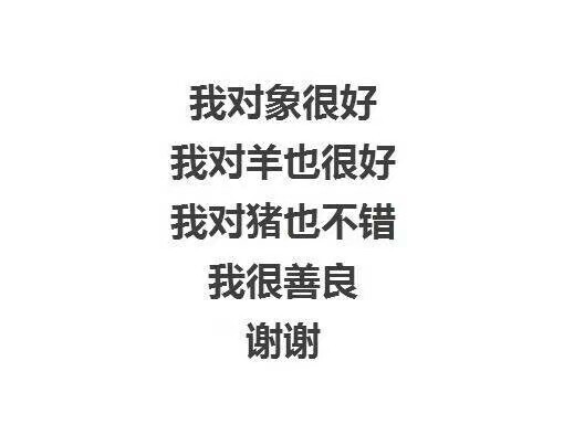 我很善良