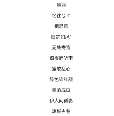 古风网名来源 截图的具体忘记了截图好久了