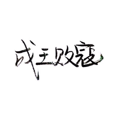 文字/手写/泼墨字/白底/情话/成王败寇