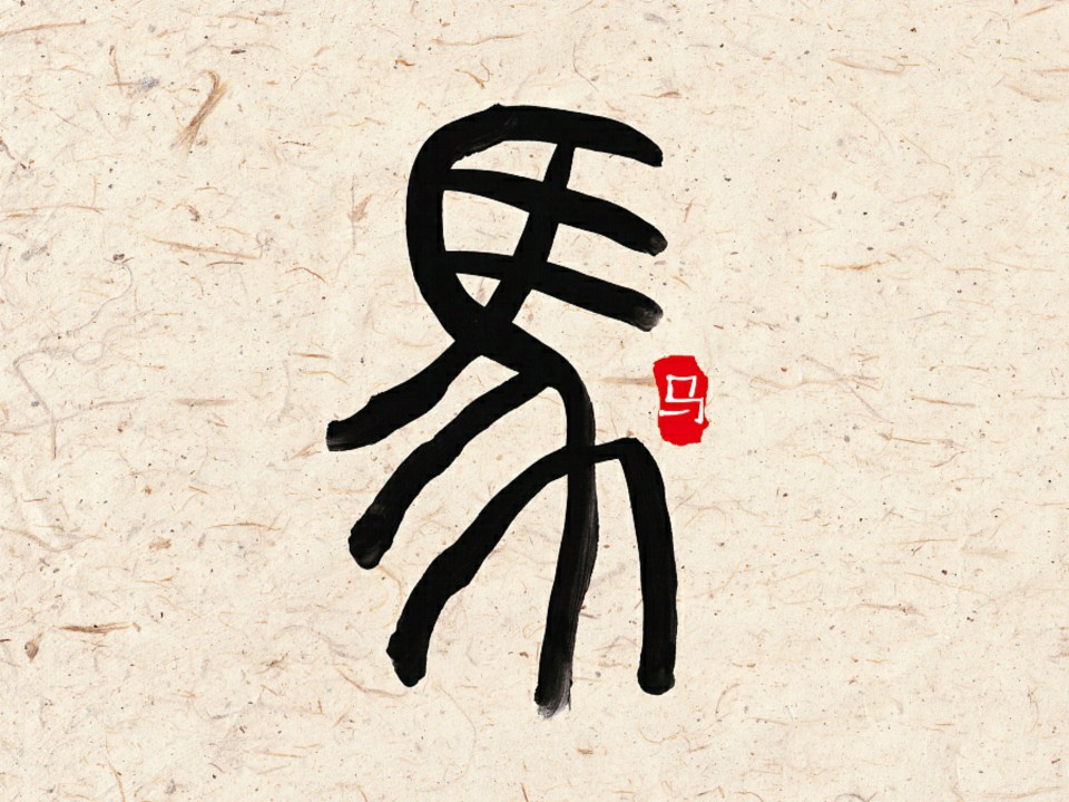 十二生肖字形设计之篆字——马
