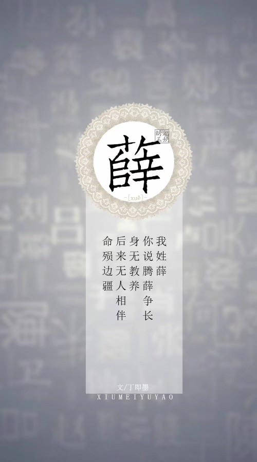 姓氏薛 背景 - 堆糖,美图壁纸兴趣社区