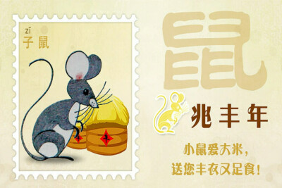 十二生肖组图——子鼠～鼠兆丰年