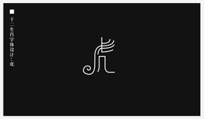 十二生肖字体设计——虎