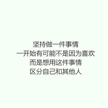 坚持做一件事情开始