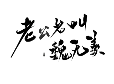 文字,壁纸,清新,白底文字.