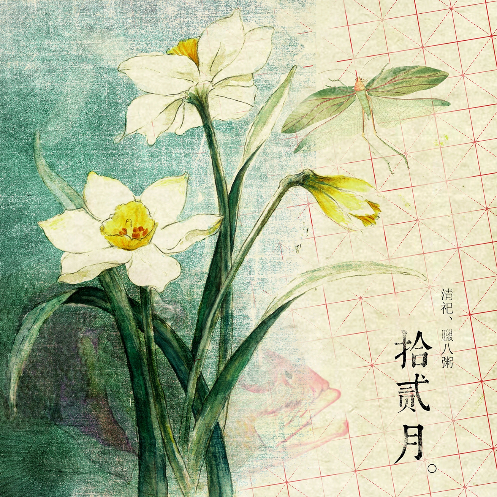 时间的定义*季节十二帖—清祀