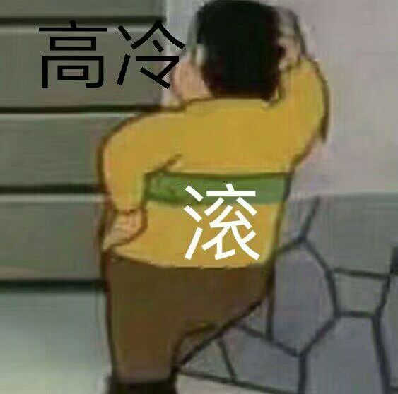 表情包 胖虎