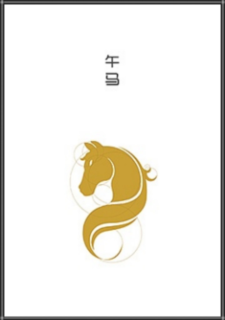 十二生肖logo设计—午马