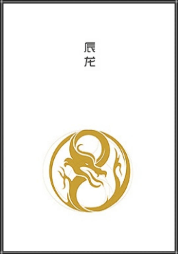 十二生肖logo设计——辰龙