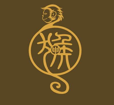 生肖字体——申猴