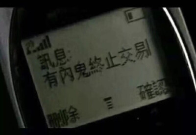 内鬼
