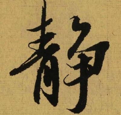 静字图片