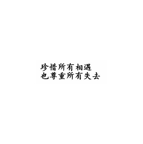 by.tung 文字 句子 文字撩人 感谢喜欢 喜欢就关注我可好?