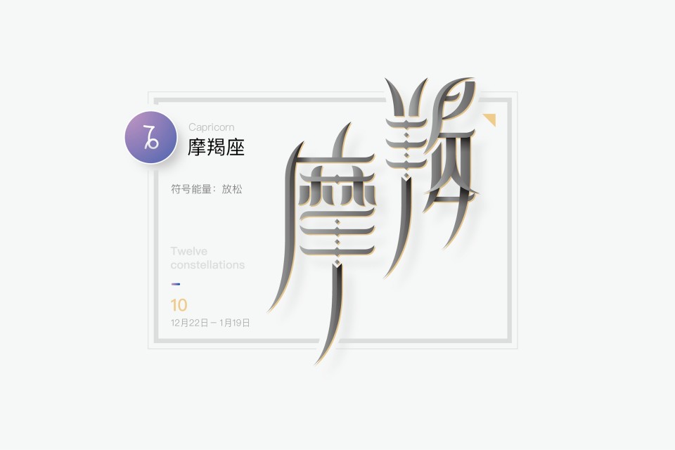 sxdesign*十二星座字体设计—摩羯