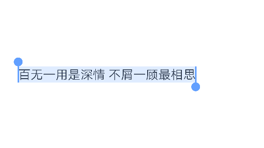 百无一用是深情不屑一顾最相思