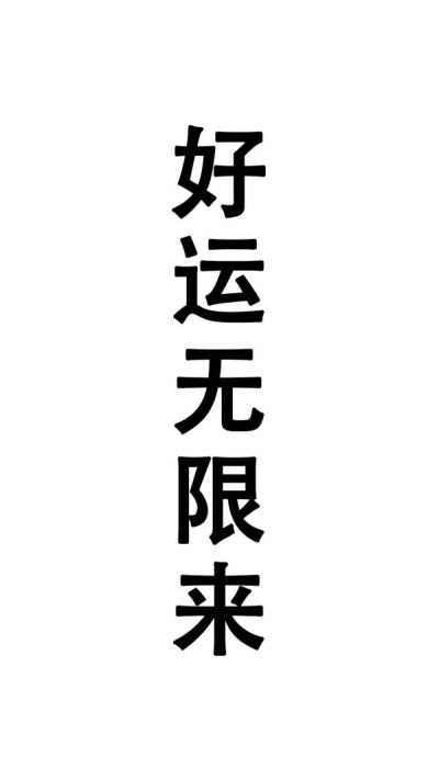 好运无限来壁纸
