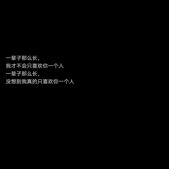 致我们单纯的小美好文字背景图片自制 诗晨哥哥の