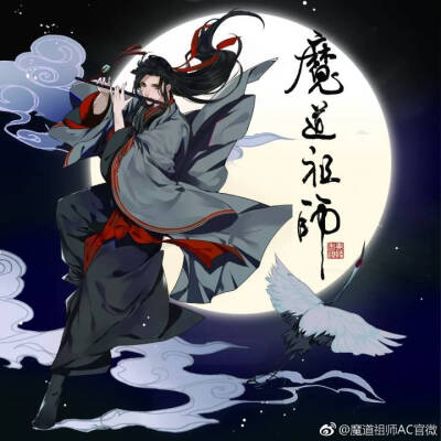 魔道祖师