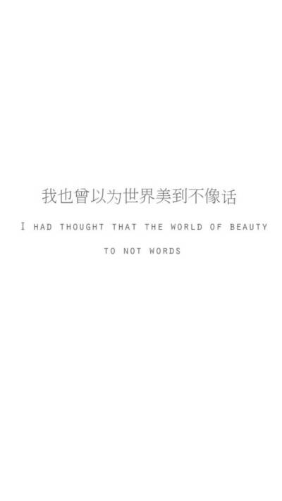 我曾以为世界很美