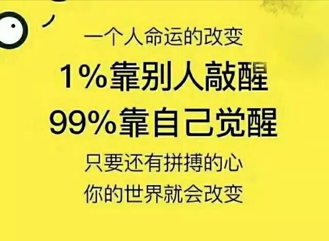 1%靠别人敲醒