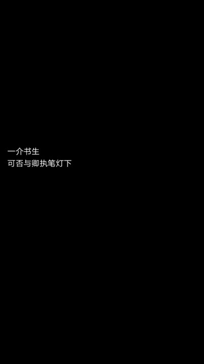 一介书生 古风句子 黑底文字背景 文字壁纸 图片自制侵删诗晨哥哥の