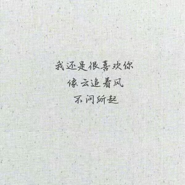 我还是很不赌像云追着风不问所起