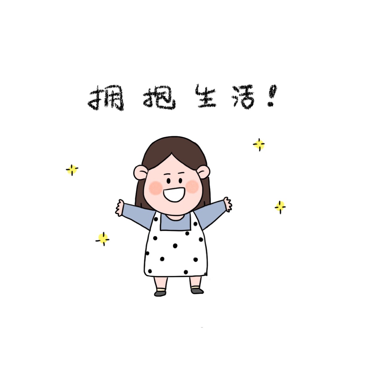 爱生活 拥抱生活!