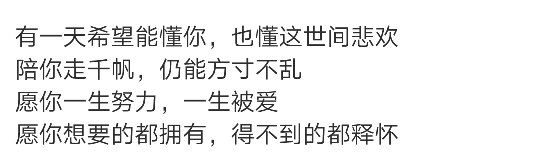 仍能方寸不乱愿你一生努力,一生被爱愿你想要的都拥有,得不到的都释怀