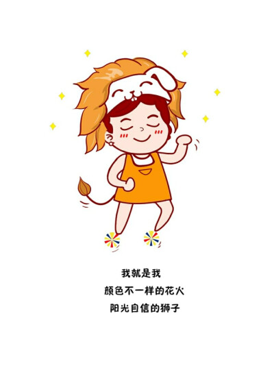 兔娘娘私房菜 · 十二星座卡通形象设计——狮子座霸气,幽默,阳光自信