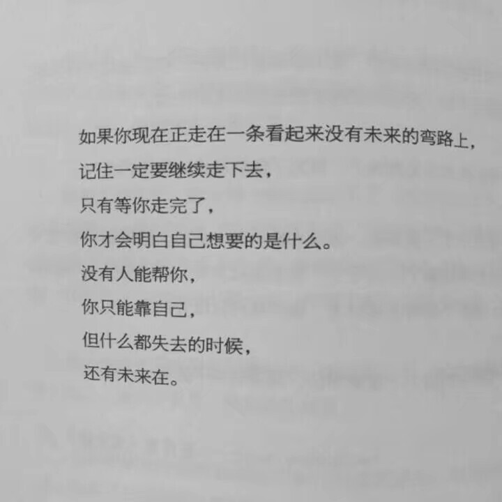 未来的弯路上,记住一定要继续走下去,只有等你走完了,你才会明白自己