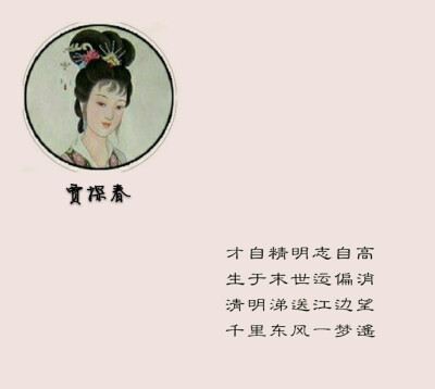 金陵十二钗正册判词—情敏 贾探春才自精明志自高生于末世运偏消