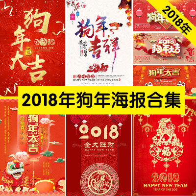 2018新年狗年大吉元旦海报年终年会晚会展板背景psd模板psd111