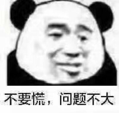 遇事不要慌