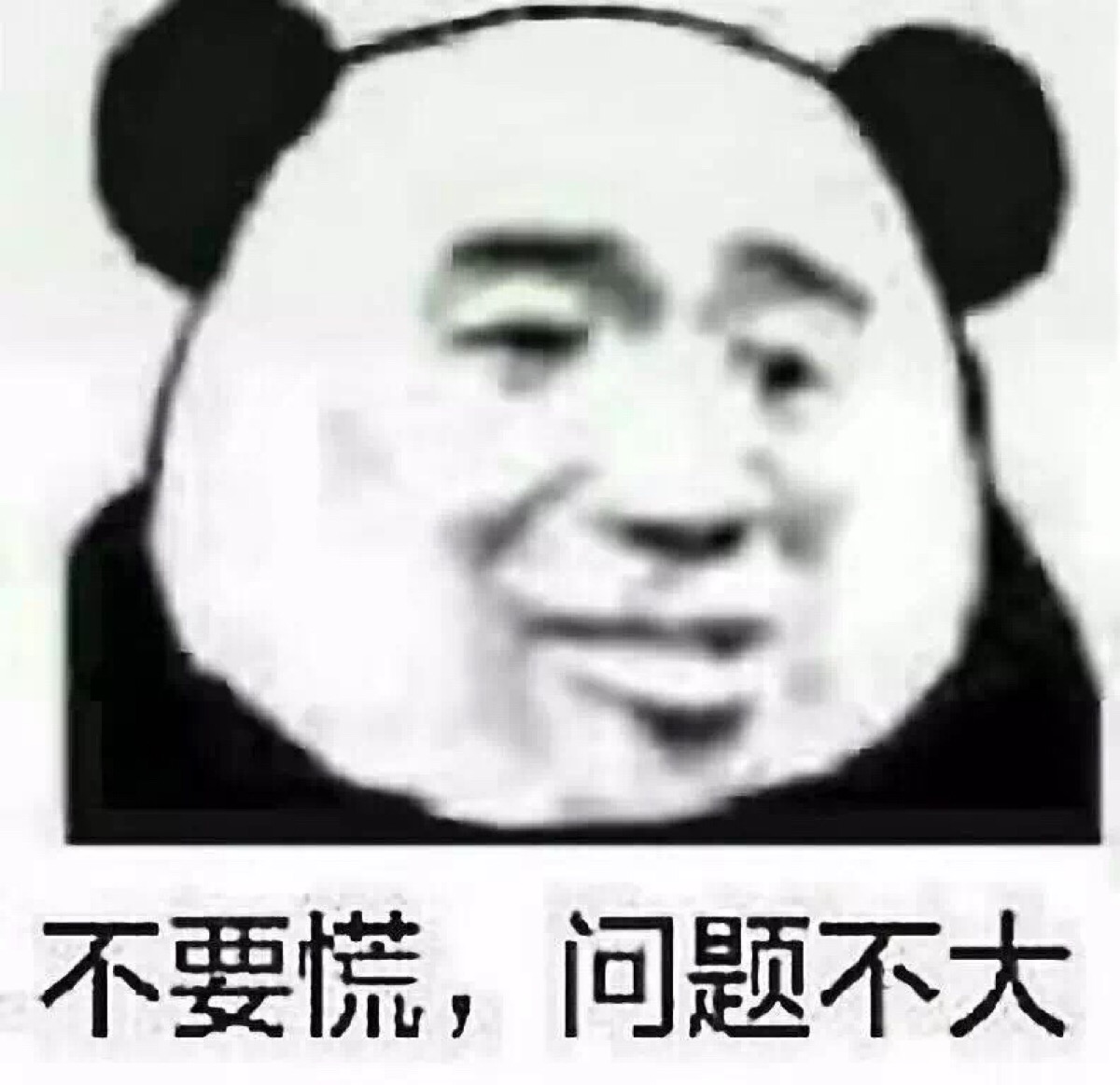 不要慌 