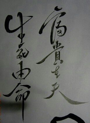 水墨汉字纹身手稿