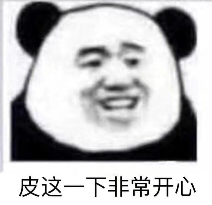 皮一下很开心