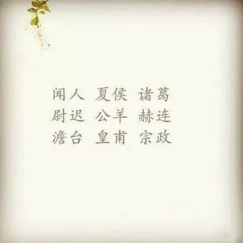 那些看一眼就爱上的复姓