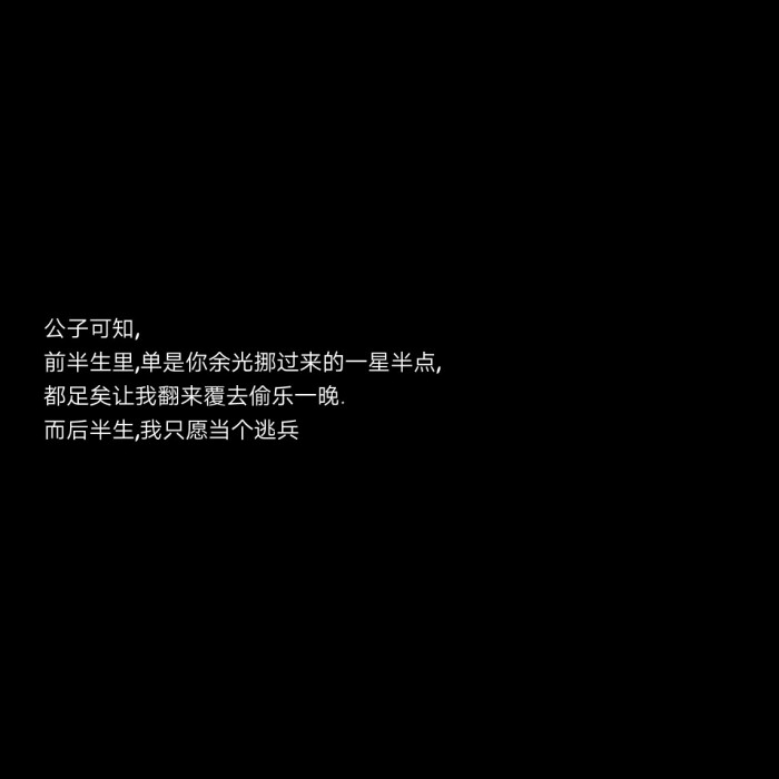 公子 古风句子 黑底文字背景 键盘壁纸