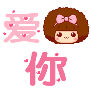 爱你文字
