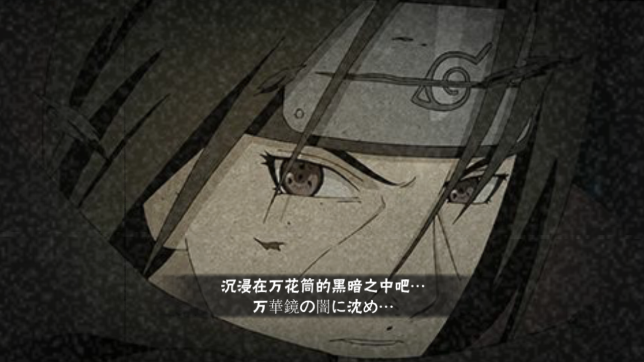 沉浸在万花筒的黑暗之中吧… >宇智波鼬