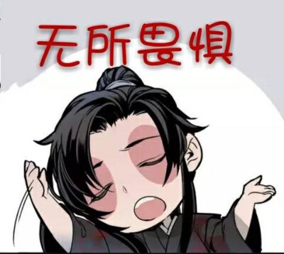魏婴表情包