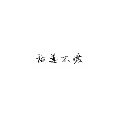 tung 文字 句子 文字撩人 感谢喜欢 自制 原创 泼墨手写体 背景图